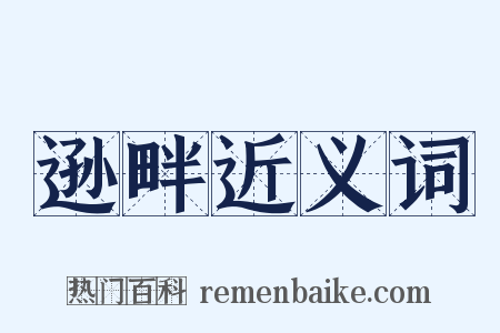 逊畔近义词是什么意思的图片